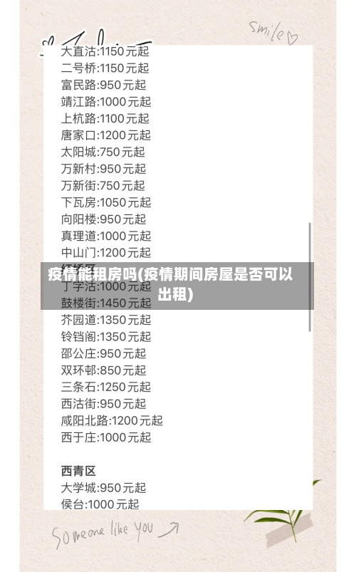 疫情能租房吗(疫情期间房屋是否可以出租)