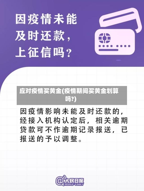 应对疫情买黄金(疫情期间买黄金划算吗?)-第2张图片