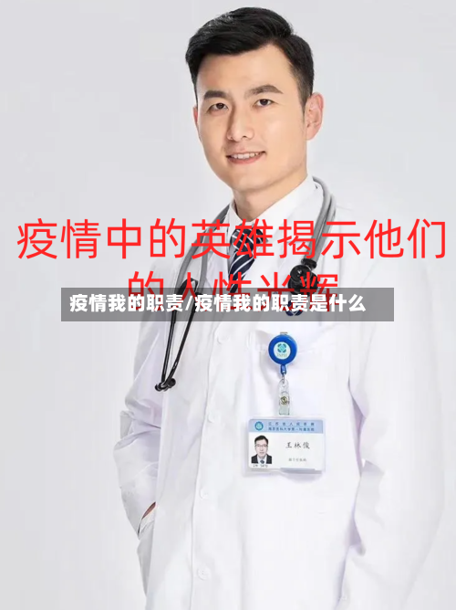 疫情我的职责/疫情我的职责是什么-第3张图片
