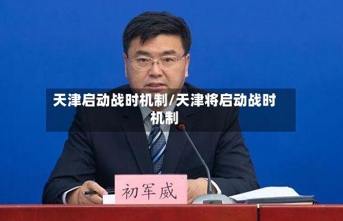 天津启动战时机制/天津将启动战时机制-第2张图片