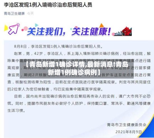 【青岛新增1确诊详情,最新消息!青岛新增1例确诊病例】-第2张图片
