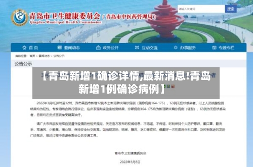 【青岛新增1确诊详情,最新消息!青岛新增1例确诊病例】