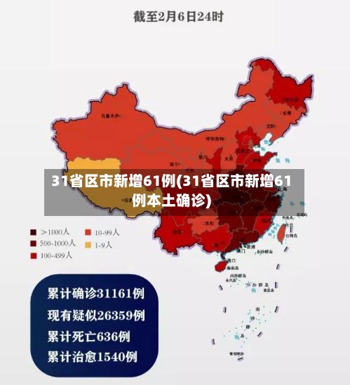 31省区市新增61例(31省区市新增61例本土确诊)-第2张图片
