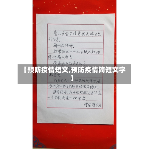 【预防疫情短文,预防疫情简短文字】