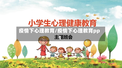 疫情下心理教育/疫情下心理教育ppt