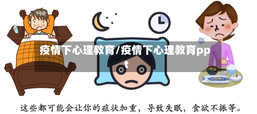 疫情下心理教育/疫情下心理教育ppt-第2张图片