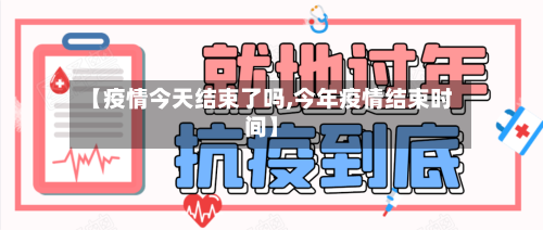 【疫情今天结束了吗,今年疫情结束时间】-第2张图片
