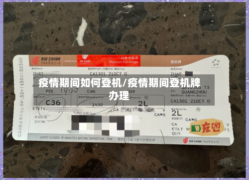 疫情期间如何登机/疫情期间登机牌办理