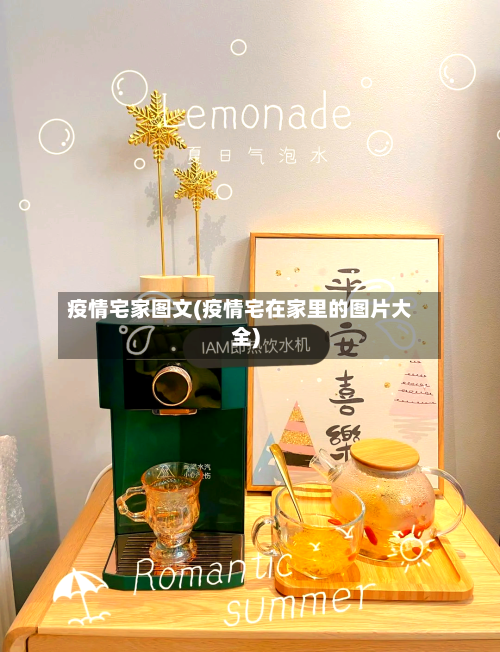 疫情宅家图文(疫情宅在家里的图片大全)-第3张图片