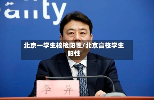 北京一学生核检阳性/北京高校学生阳性-第2张图片