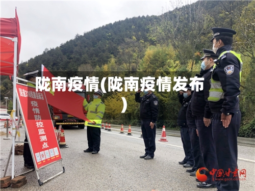 陇南疫情(陇南疫情发布)-第2张图片