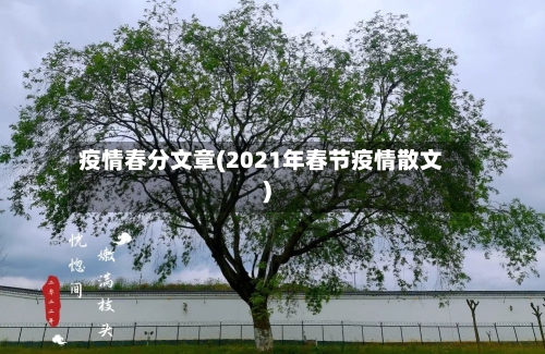 疫情春分文章(2021年春节疫情散文)-第3张图片