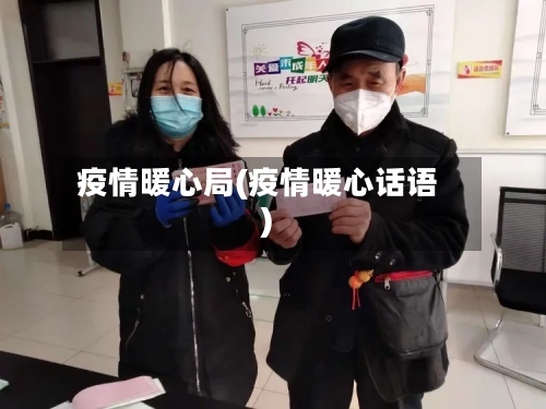 疫情暖心局(疫情暖心话语)