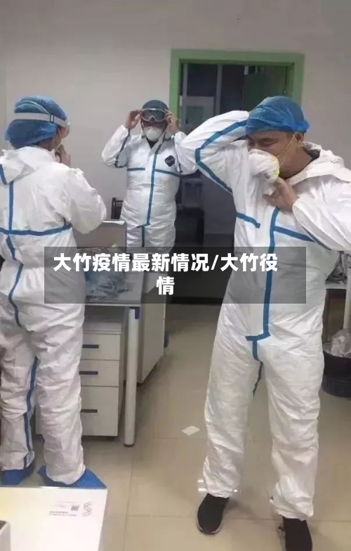 大竹疫情最新情况/大竹役情
