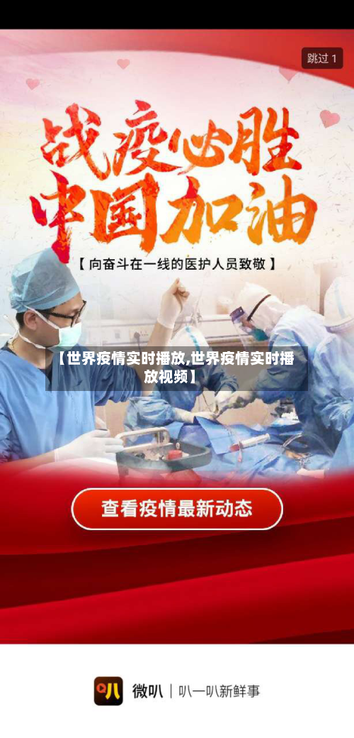 【世界疫情实时播放,世界疫情实时播放视频】