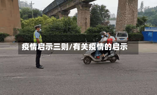疫情启示三则/有关疫情的启示