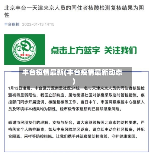 丰台疫情最新(丰台疫情最新动态)-第2张图片