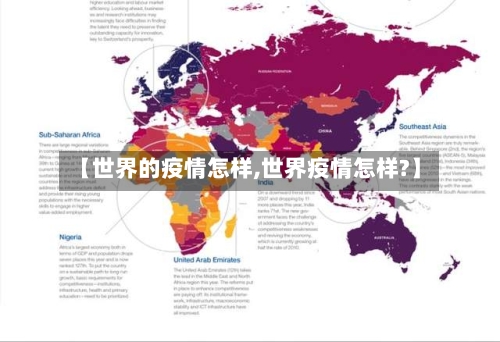 【世界的疫情怎样,世界疫情怎样?】-第2张图片