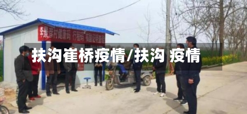 扶沟崔桥疫情/扶沟 疫情