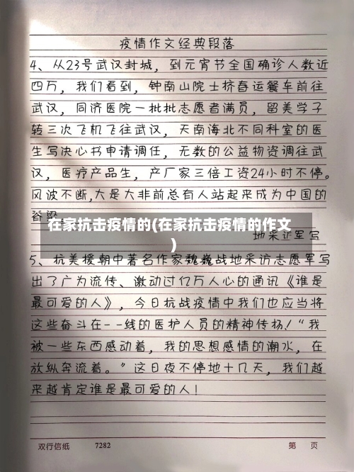 在家抗击疫情的(在家抗击疫情的作文)