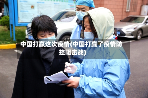 中国打赢这次疫情(中国打赢了疫情防控阻击战)