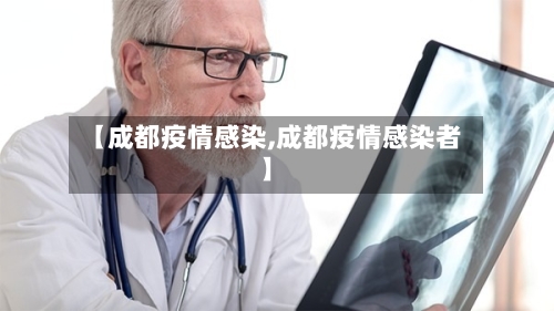 【成都疫情感染,成都疫情感染者】