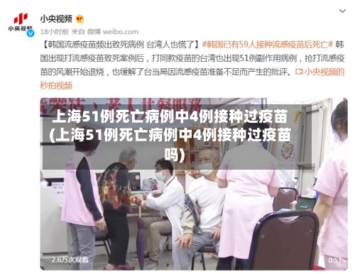 上海51例死亡病例中4例接种过疫苗(上海51例死亡病例中4例接种过疫苗吗)-第2张图片