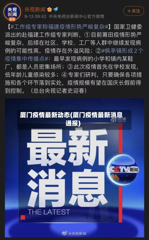 厦门疫情最新动态(厦门疫情最新消息通报)-第2张图片