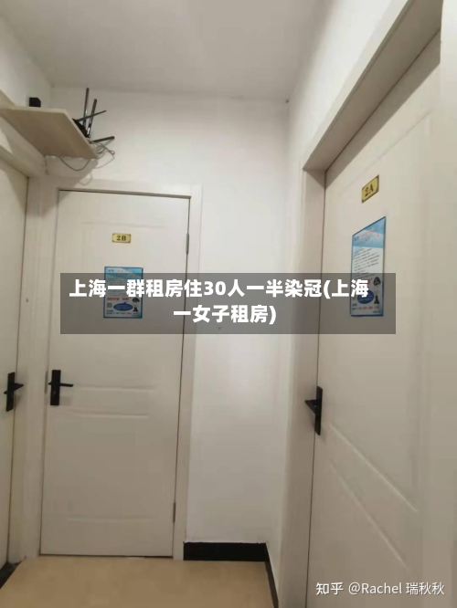 上海一群租房住30人一半染冠(上海一女子租房)-第2张图片