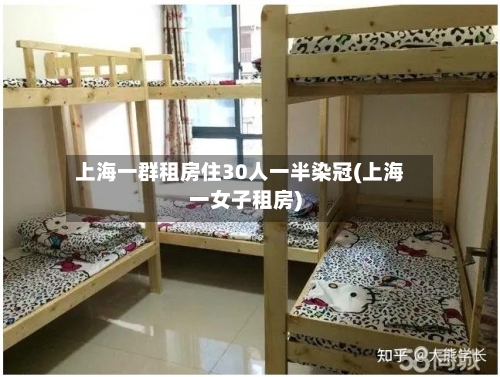 上海一群租房住30人一半染冠(上海一女子租房)