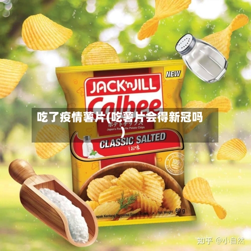 吃了疫情薯片(吃薯片会得新冠吗)