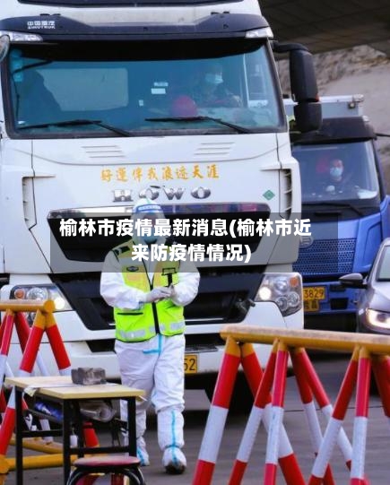 榆林市疫情最新消息(榆林市近来防疫情情况)