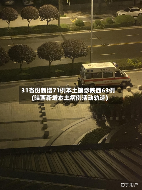 31省份新增71例本土确诊陕西63例(陕西新增本土病例活动轨迹)-第2张图片
