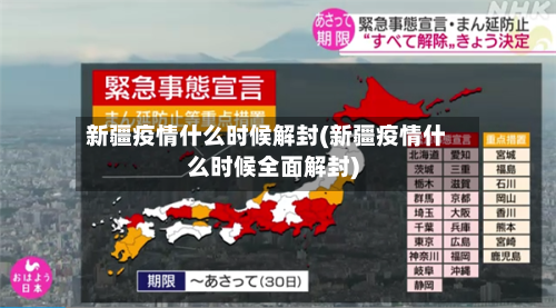 新疆疫情什么时候解封(新疆疫情什么时候全面解封)