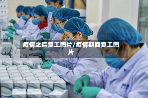 疫情之后复工图片/疫情期间复工图片