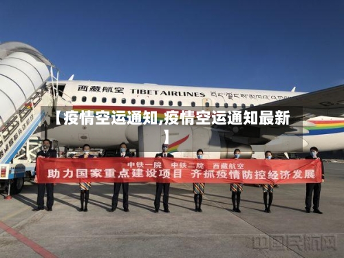 【疫情空运通知,疫情空运通知最新】