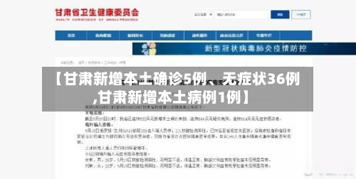 【甘肃新增本土确诊5例、无症状36例,甘肃新增本土病例1例】-第2张图片