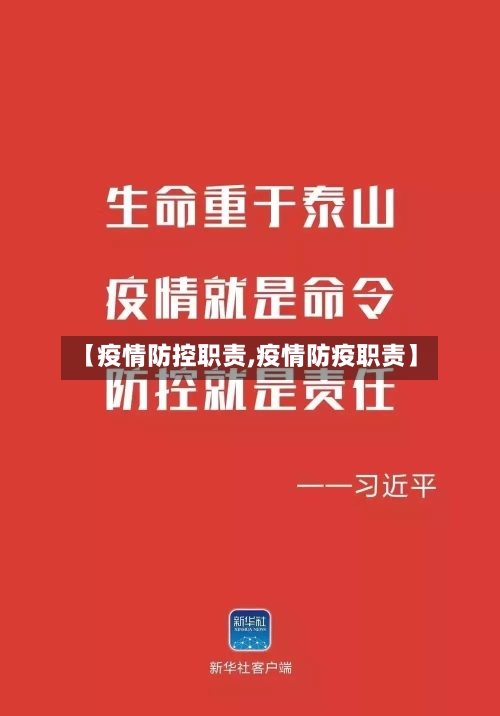 【疫情防控职责,疫情防疫职责】-第3张图片