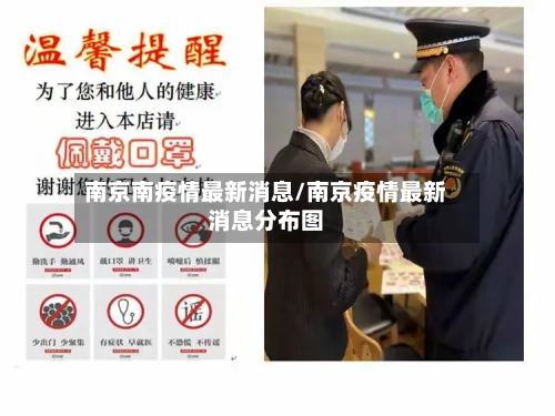 南京南疫情最新消息/南京疫情最新消息分布图-第2张图片