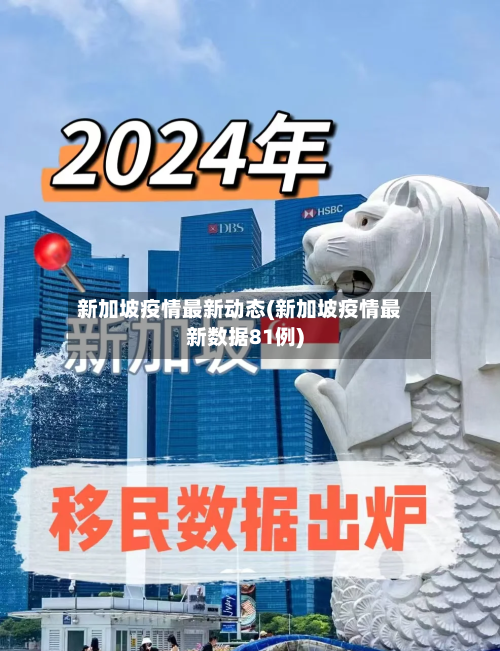 新加坡疫情最新动态(新加坡疫情最新数据81例)-第3张图片