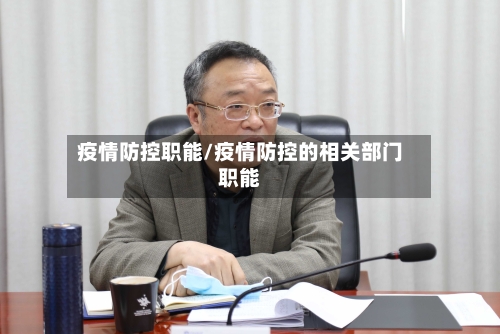 疫情防控职能/疫情防控的相关部门职能