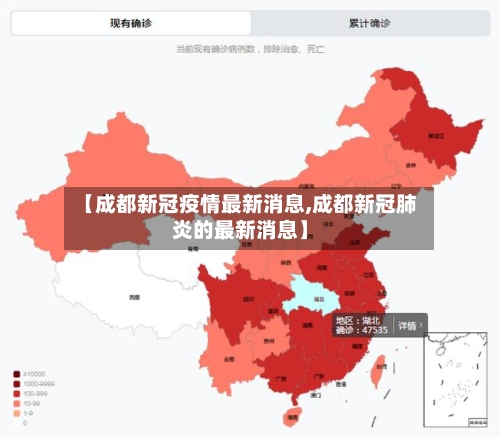 【成都新冠疫情最新消息,成都新冠肺炎的最新消息】
