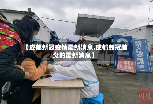 【成都新冠疫情最新消息,成都新冠肺炎的最新消息】-第2张图片