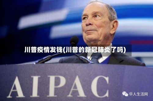 川普疫情发钱(川普的新冠肺炎了吗)