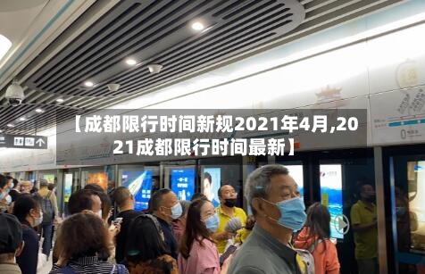 【成都限行时间新规2021年4月,2021成都限行时间最新】