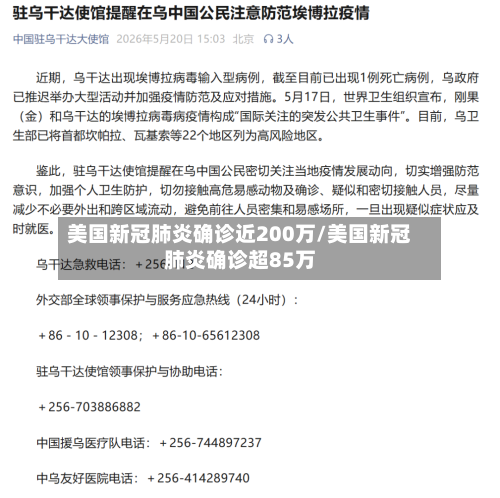 美国新冠肺炎确诊近200万/美国新冠肺炎确诊超85万