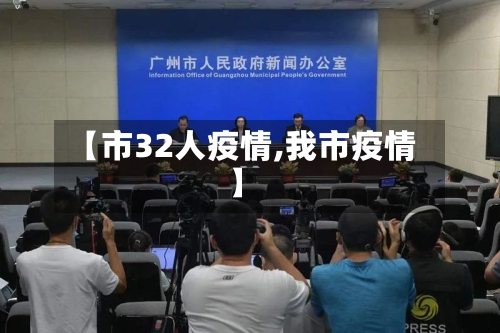 【市32人疫情,我市疫情】