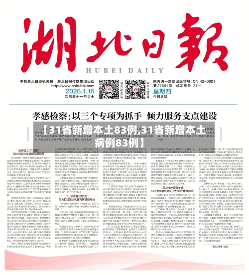 【31省新增本土83例,31省新增本土病例83例】