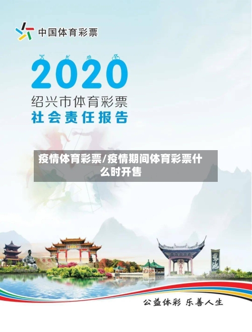 疫情体育彩票/疫情期间体育彩票什么时开售