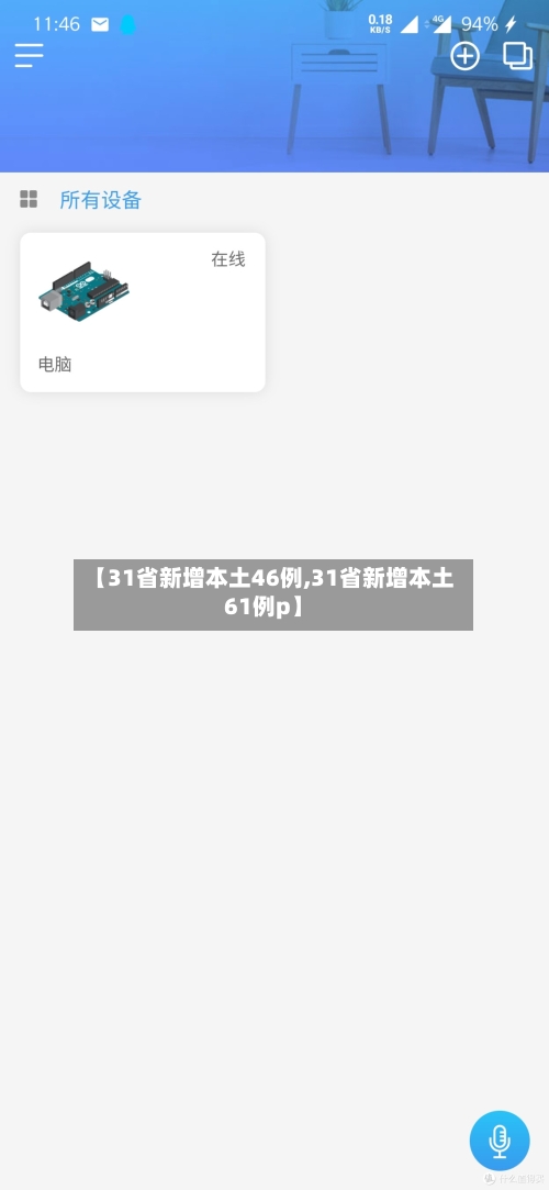 【31省新增本土46例,31省新增本土61例p】